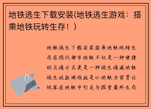 地铁逃生下载安装(地铁逃生游戏：搭乘地铁玩转生存！)