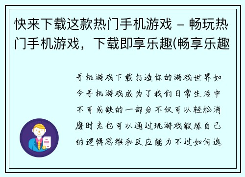 快来下载这款热门手机游戏 - 畅玩热门手机游戏，下载即享乐趣(畅享乐趣，立即下载热门手机游戏！)