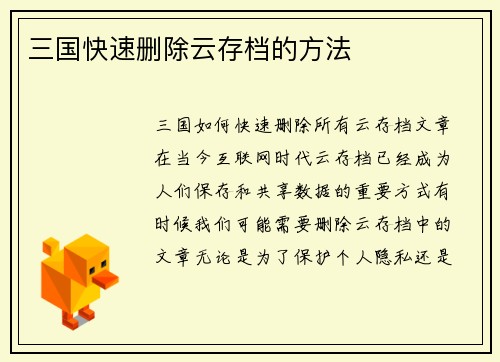 三国快速删除云存档的方法