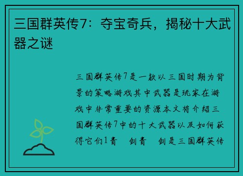 三国群英传7：夺宝奇兵，揭秘十大武器之谜