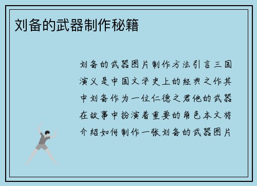 刘备的武器制作秘籍